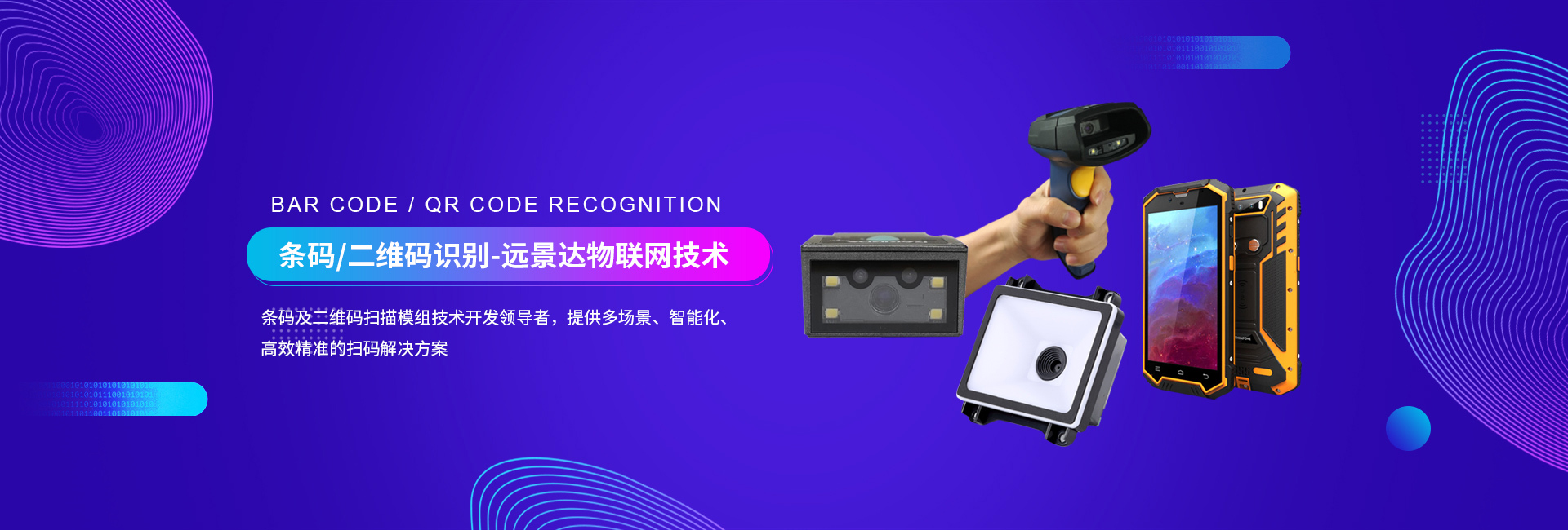条码及二维码扫描模组技术开发领导者，提供多场景、智能化、高效精准的扫码解决方案