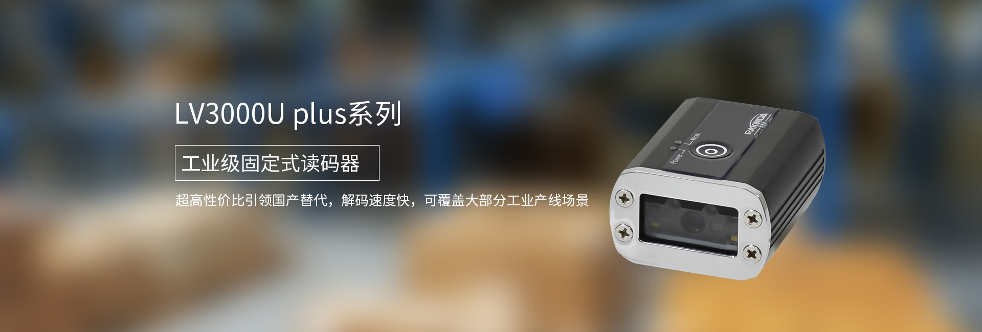 LV3000U plus系列工业级固定式读码器——超高性价比引领国产替代，解码速度快，可覆盖大部分工业产线场景