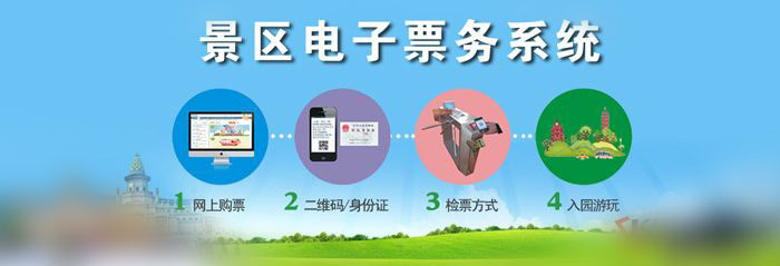 电子票务系统
