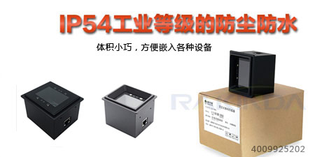 LV4500系列二维码门禁扫描器具有IP54工业等级防水防尘，可嵌入到各种设备