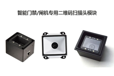 智能门禁/闸机专用二维码扫描头模块 智能门禁/闸机专用二维码扫描头模块