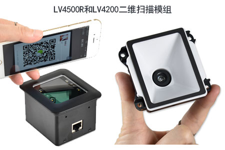 高性价比的LV4500R和LV4200二维扫描模组 高性价比的LV4500R和LV4200二维扫描模组