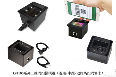 LV4500系列二维码扫描模组的多个版本满足近距、中距和远距离扫码需求 LV4500系列二维码扫描模组的多个版本满足近距、中距和远距离扫码需求