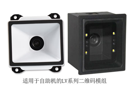 使用于自助机的LV系列二维码扫描头模组