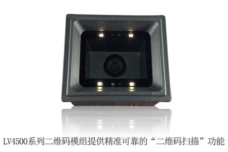LV4500系列二维码模组为餐饮物流柜/一体机提供精准可靠的“二维码扫描”功能