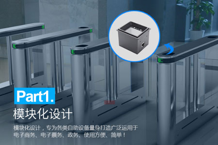 LV4500系列手机二维码扫描模块可内嵌集成到各种门禁闸机中，形成“条码扫描口”