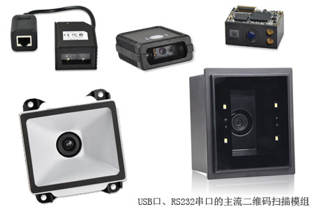 USB口、RS232串口的主流二维码扫描模组,可内嵌集成到O2O设备拓展“二维码扫描”窗口 USB口、RS232串口的主流二维码扫描模组,可内嵌集成到O2O设备拓展“二维码扫描”窗口