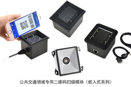 公共交通领域专用的二维码扫描模块(嵌入式系列) 公共交通领域专用的二维码扫描模块(嵌入式系列)