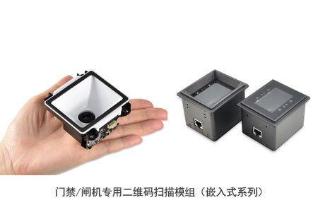 门禁闸机专用的手机二维码扫描模组(嵌入式系列) 门禁闸机专用的手机二维码扫描模组(嵌入式系列)