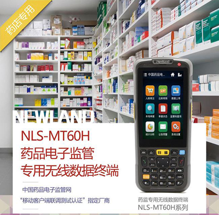 NLS-MT60H药监码采集器，药品电子监管专用无线数据终端