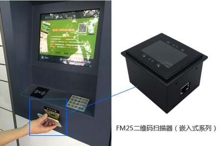 FM25二维码扫描器嵌入到智能终端上，拓展“扫描二维码”功能