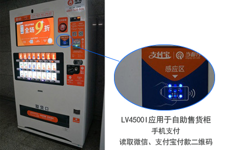 LV4500I应用于自助售货柜,读取微信、支付宝付款二维码 LV4500I应用于自助售货柜,读取微信、支付宝付款二维码