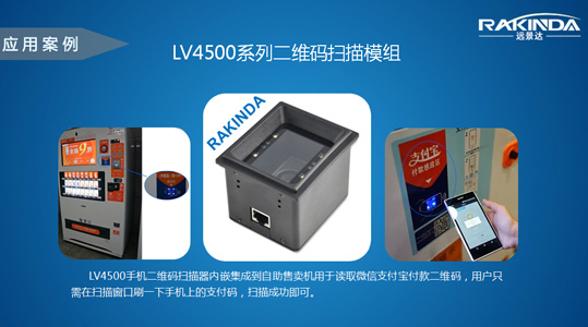 LV4500系列二维码扫描器模块在自助售卖机上形成“付款感应区” LV4500系列二维码扫描器模块在自助售卖机上形成“付款感应区”