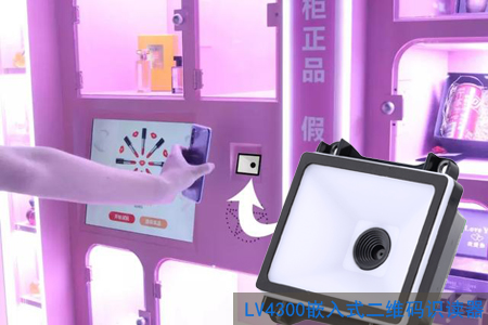 LV4300二维码模块在自助售卖机上的应用案例