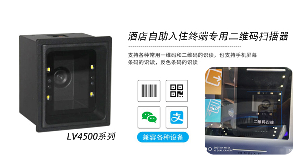 酒店自助入住终端专用二维码扫描器 酒店自助入住终端专用二维码扫描器
