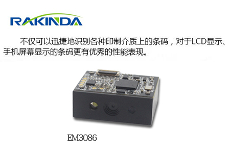 EM3086嵌入式二维扫描模组
