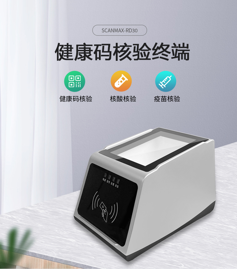 RD30健康码核验4G盒子，疫情防控专用健康码智能核验终端（支持扫码、身份证核验）