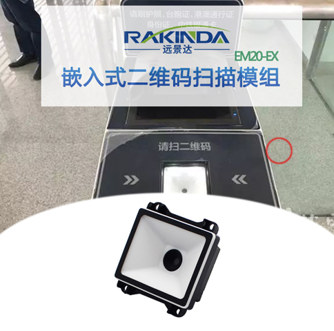 高铁电子客票快速刷手机二维码验证，二维条码扫描模组是关键