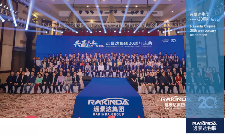 远景达集团20周年庆典